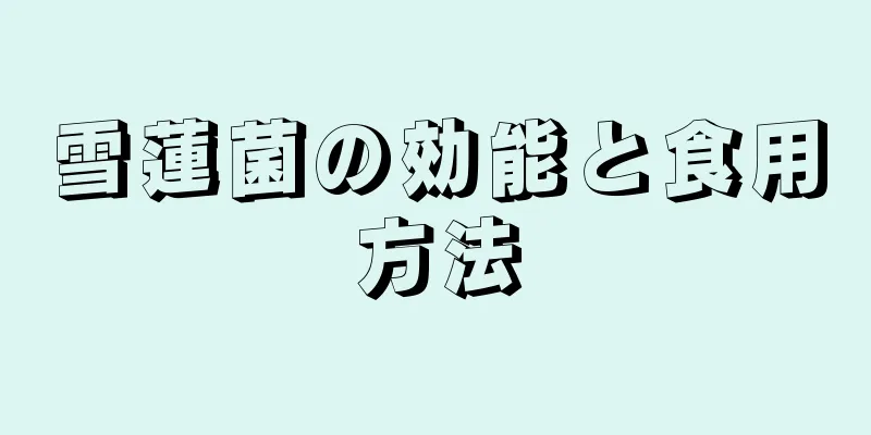 雪蓮菌の効能と食用方法