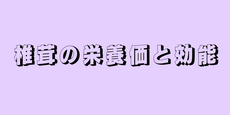 椎茸の栄養価と効能