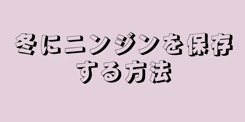 冬にニンジンを保存する方法