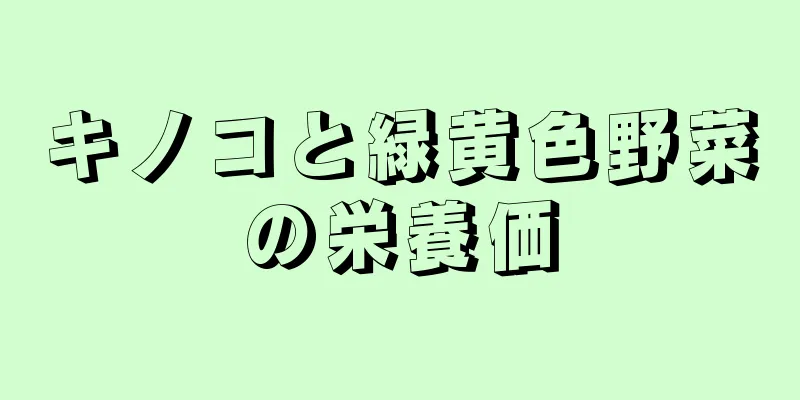 キノコと緑黄色野菜の栄養価