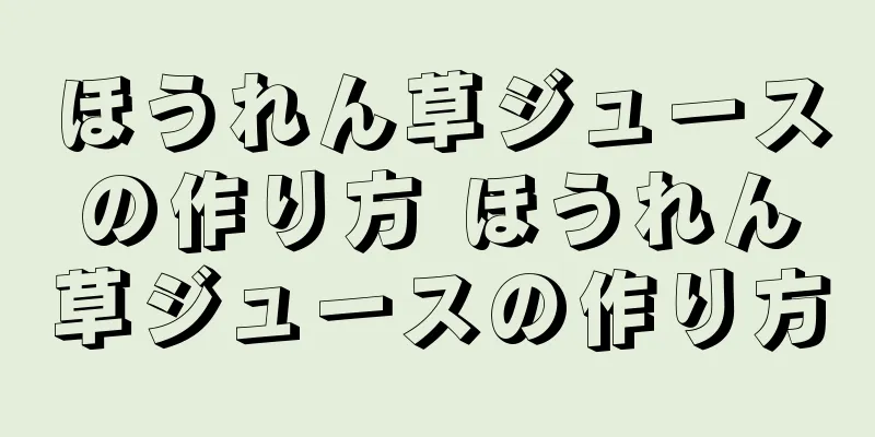 ほうれん草ジュースの作り方 ほうれん草ジュースの作り方
