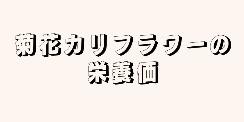 菊花カリフラワーの栄養価