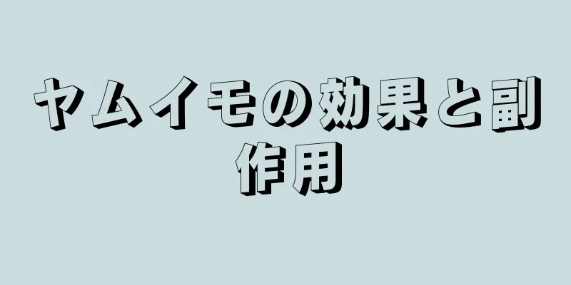 ヤムイモの効果と副作用