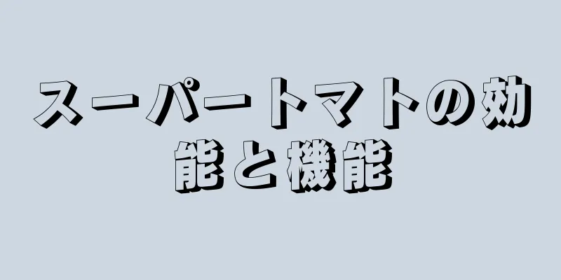 スーパートマトの効能と機能