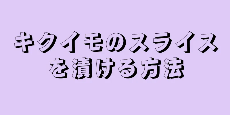 キクイモのスライスを漬ける方法