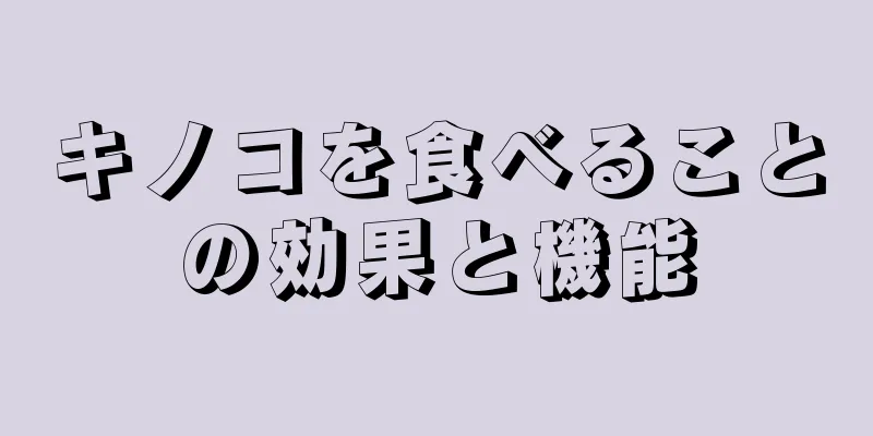 キノコを食べることの効果と機能