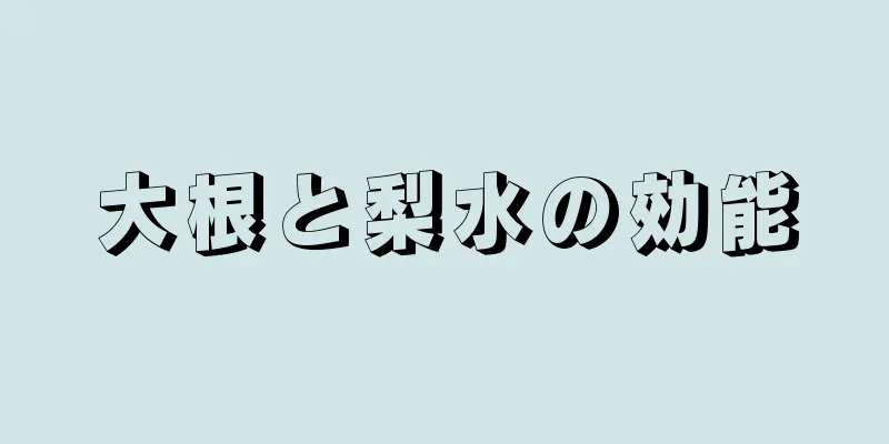 大根と梨水の効能