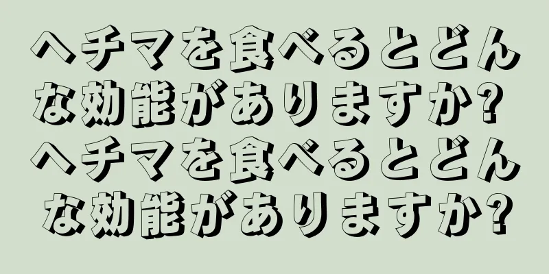 ヘチマを食べるとどんな効能がありますか? ヘチマを食べるとどんな効能がありますか?