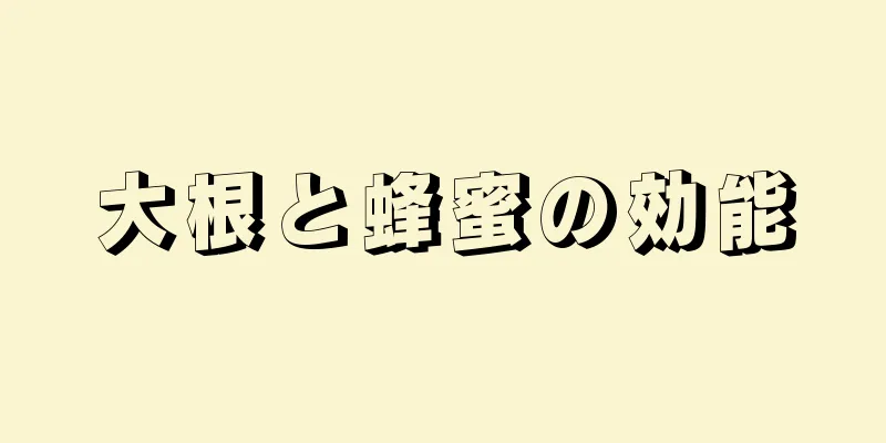 大根と蜂蜜の効能