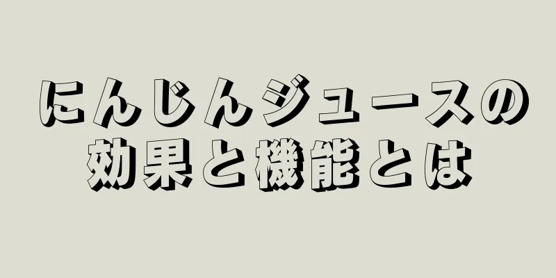 にんじんジュースの効果と機能とは