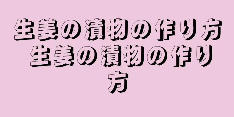生姜の漬物の作り方 生姜の漬物の作り方