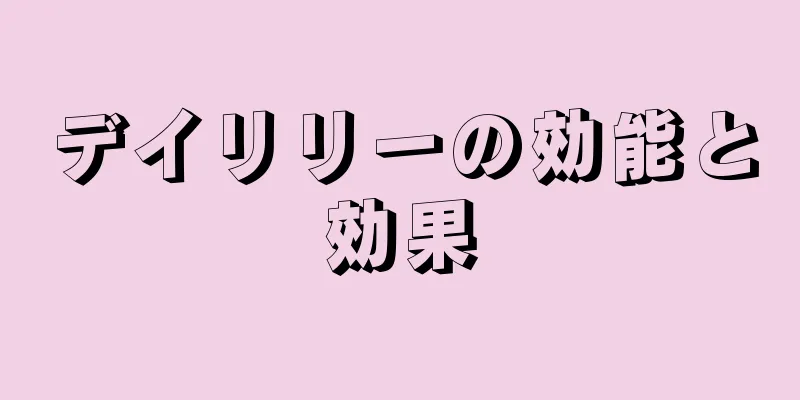 デイリリーの効能と効果