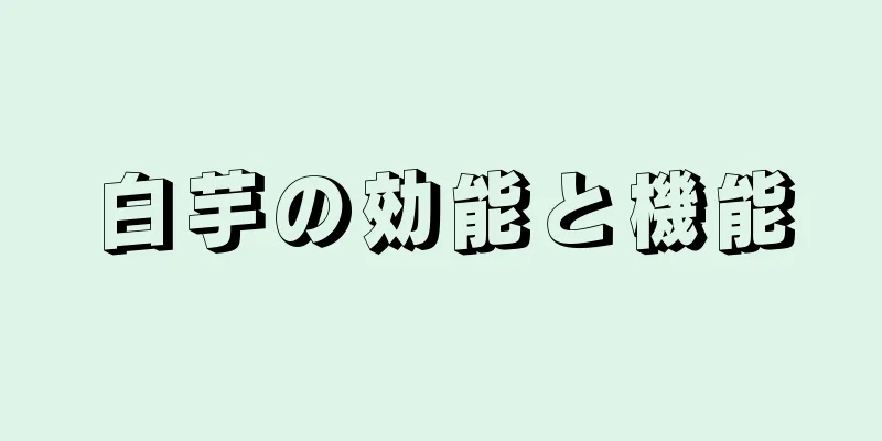 白芋の効能と機能