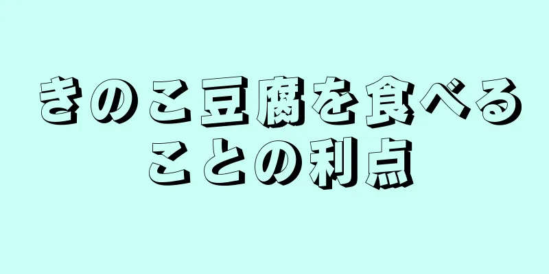 きのこ豆腐を食べることの利点