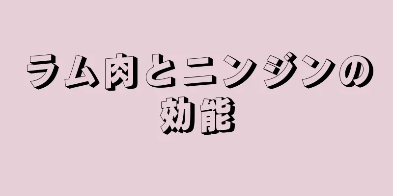 ラム肉とニンジンの効能