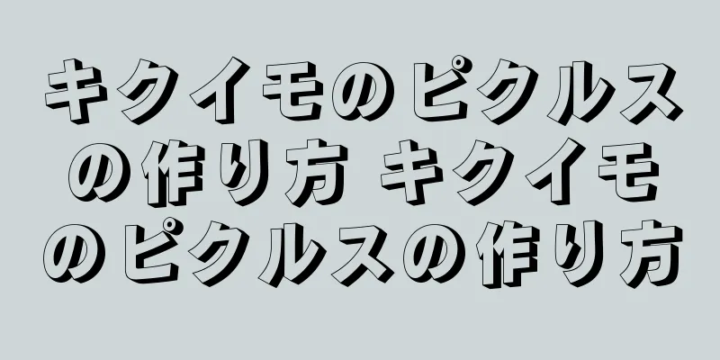 キクイモのピクルスの作り方 キクイモのピクルスの作り方