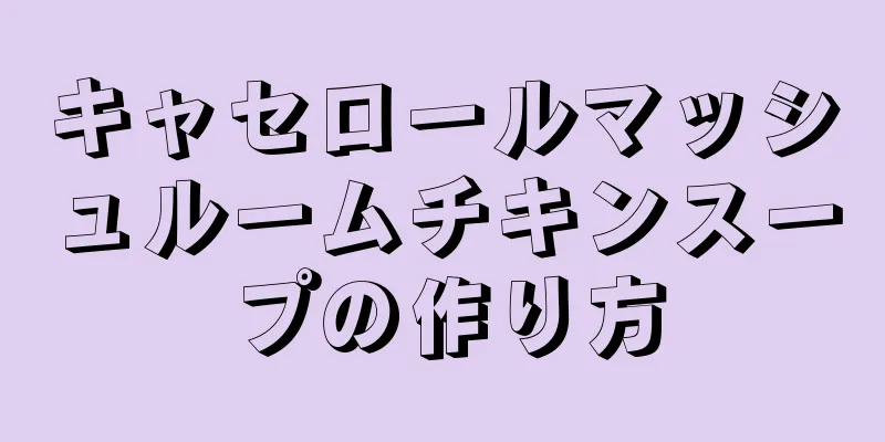 キャセロールマッシュルームチキンスープの作り方