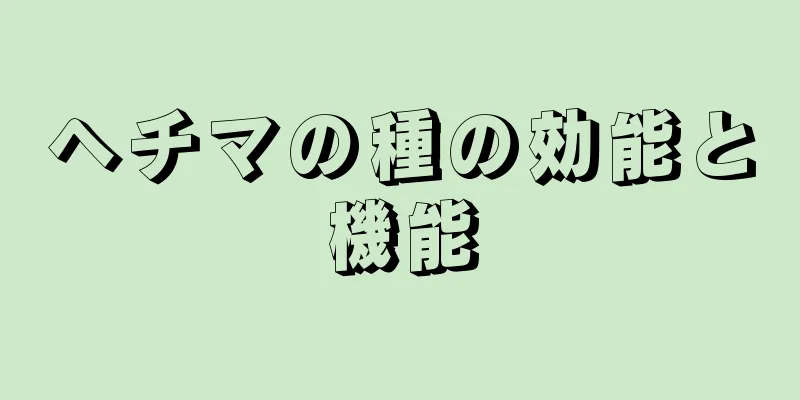 ヘチマの種の効能と機能