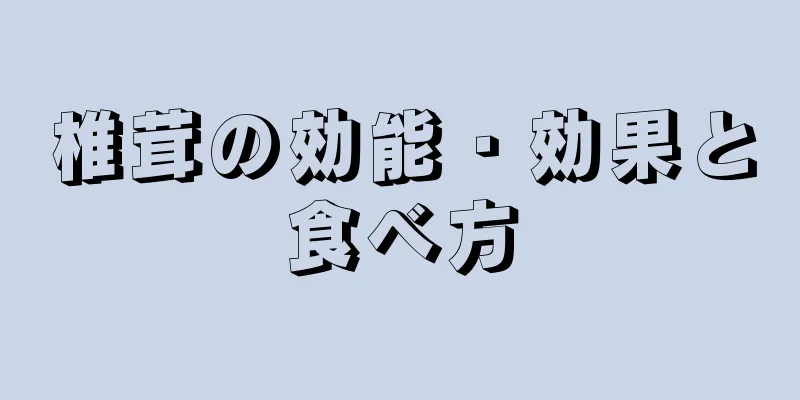 椎茸の効能・効果と食べ方