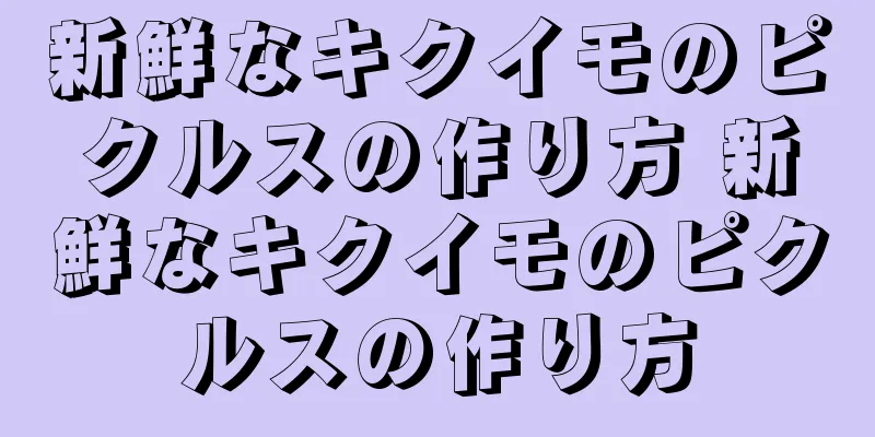 新鮮なキクイモのピクルスの作り方 新鮮なキクイモのピクルスの作り方