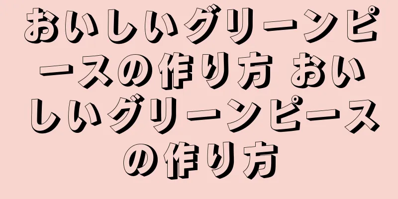 おいしいグリーンピースの作り方 おいしいグリーンピースの作り方