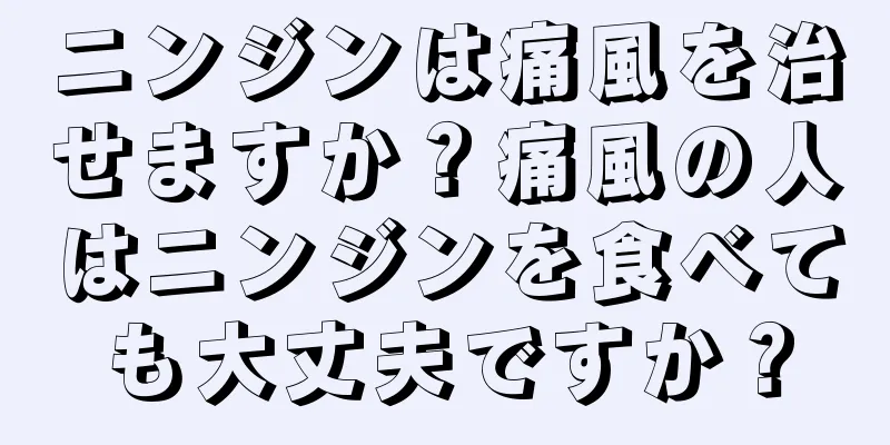 ニンジンは痛風を治せますか？痛風の人はニンジンを食べても大丈夫ですか？