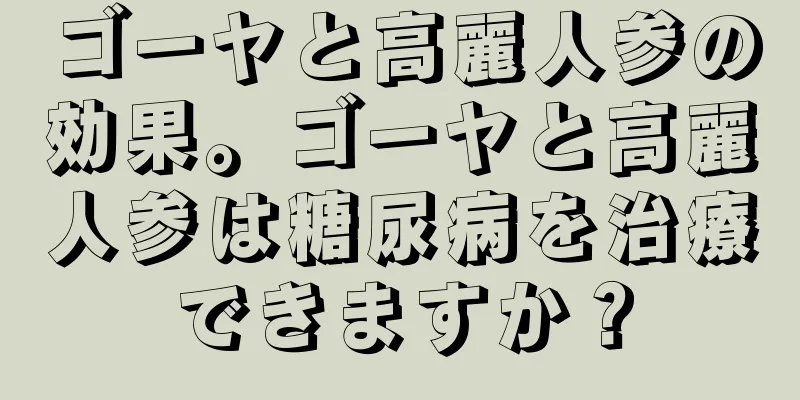 ゴーヤと高麗人参の効果。ゴーヤと高麗人参は糖尿病を治療できますか？