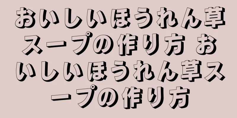 おいしいほうれん草スープの作り方 おいしいほうれん草スープの作り方