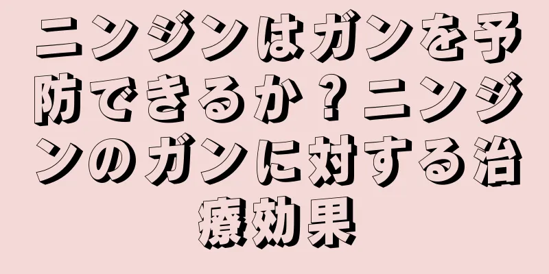 ニンジンはガンを予防できるか？ニンジンのガンに対する治療効果