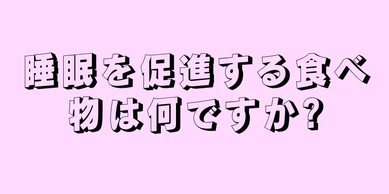 睡眠を促進する食べ物は何ですか?