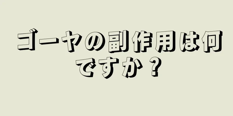ゴーヤの副作用は何ですか？