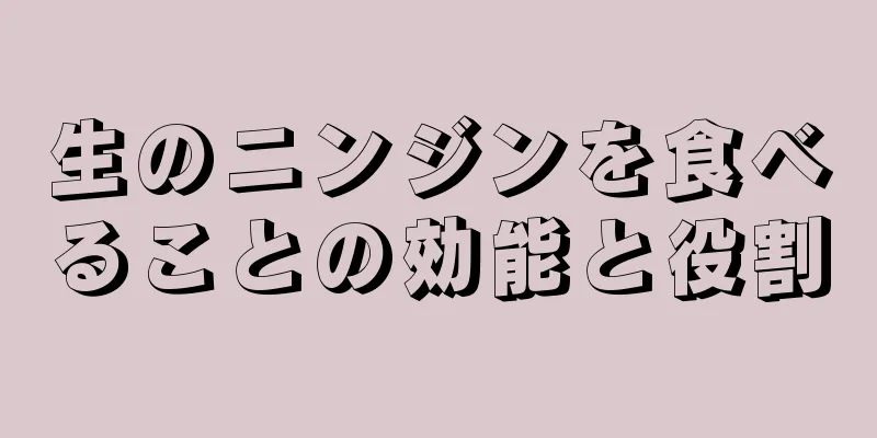 生のニンジンを食べることの効能と役割