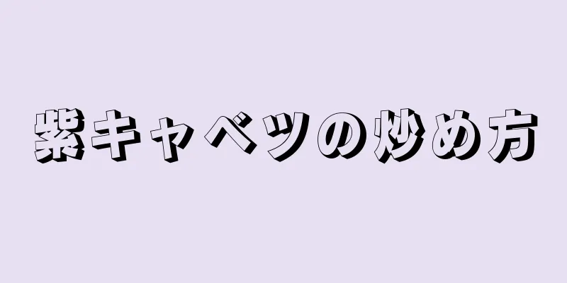 紫キャベツの炒め方