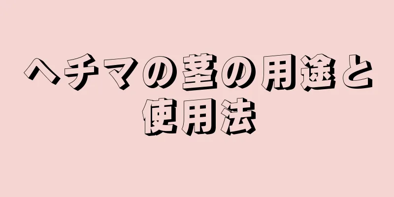 ヘチマの茎の用途と使用法