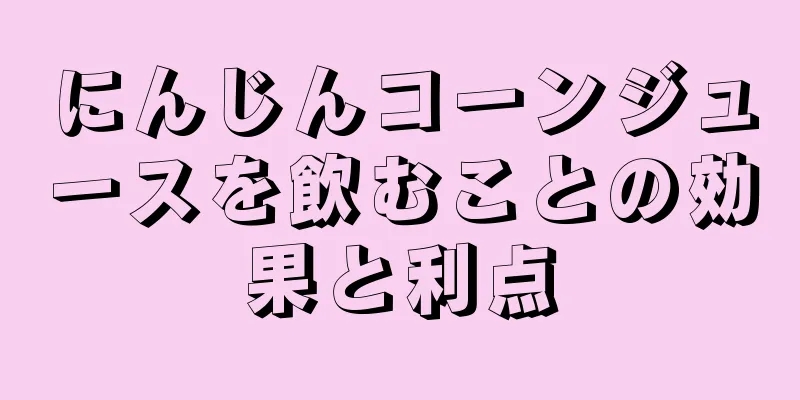 にんじんコーンジュースを飲むことの効果と利点