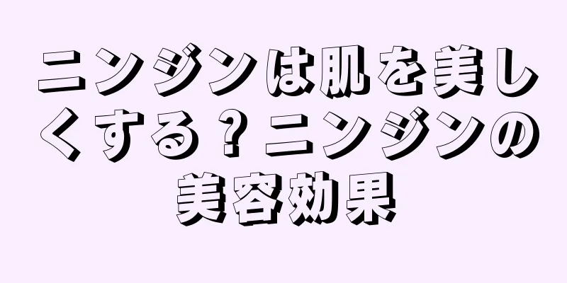 ニンジンは肌を美しくする？ニンジンの美容効果