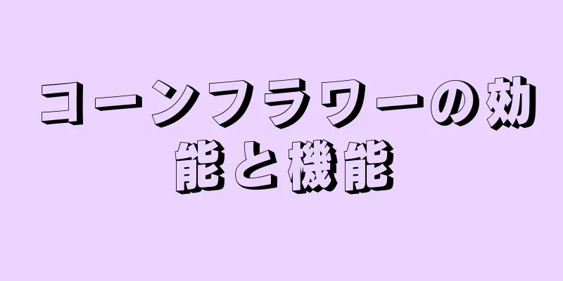 コーンフラワーの効能と機能