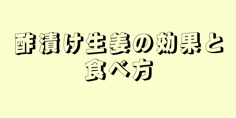 酢漬け生姜の効果と食べ方