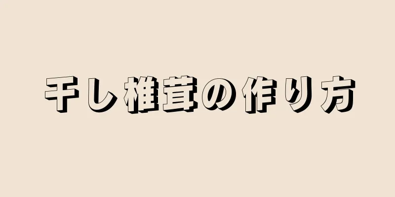 干し椎茸の作り方