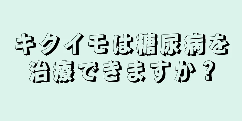 キクイモは糖尿病を治療できますか？