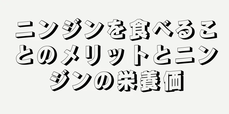 ニンジンを食べることのメリットとニンジンの栄養価
