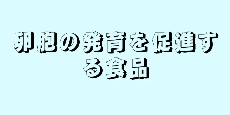 卵胞の発育を促進する食品
