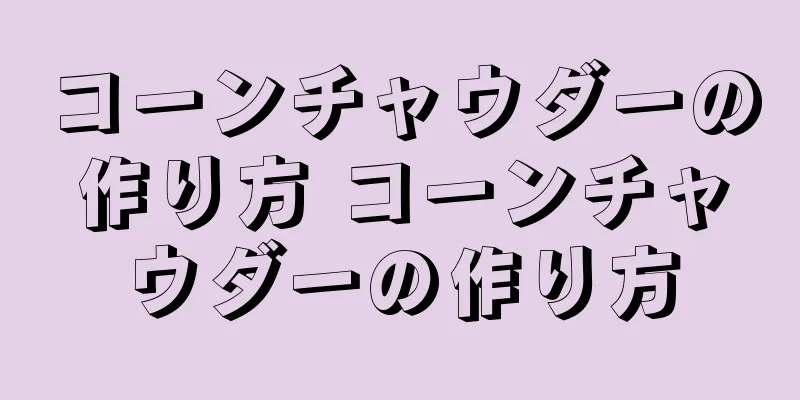 コーンチャウダーの作り方 コーンチャウダーの作り方