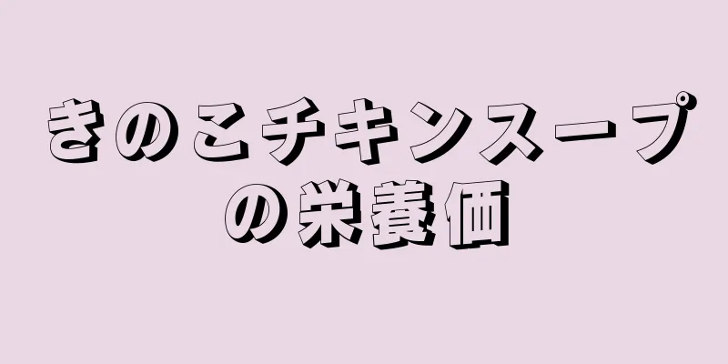 きのこチキンスープの栄養価