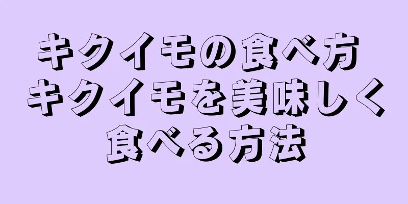 キクイモの食べ方 キクイモを美味しく食べる方法
