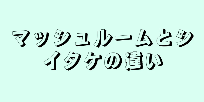 マッシュルームとシイタケの違い