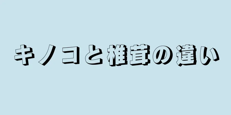 キノコと椎茸の違い