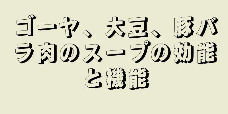 ゴーヤ、大豆、豚バラ肉のスープの効能と機能
