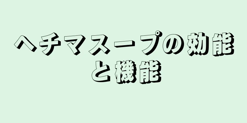 ヘチマスープの効能と機能