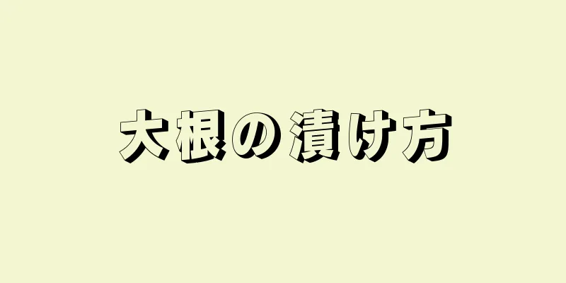 大根の漬け方